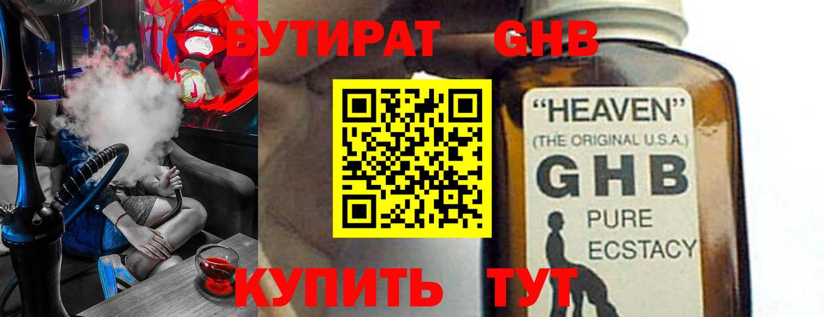 Бутират Butirat Ангарск