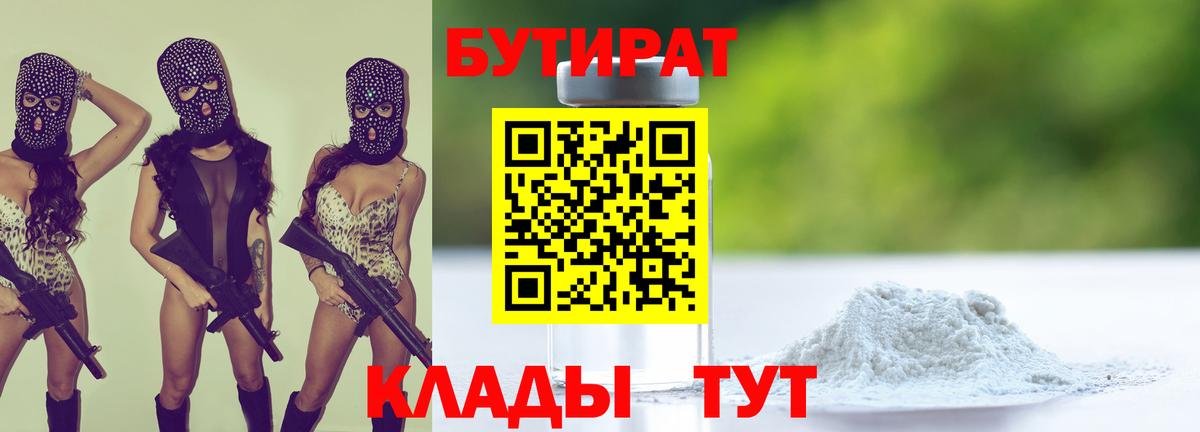 Ангарск  БУТИРАТ 1.4BDO  БУТИРАТ  Вход с VPN 
