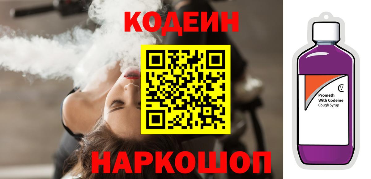Codein Purple Drank  Codein напиток Lean (лин)  Вход с VPN  Ангарск 